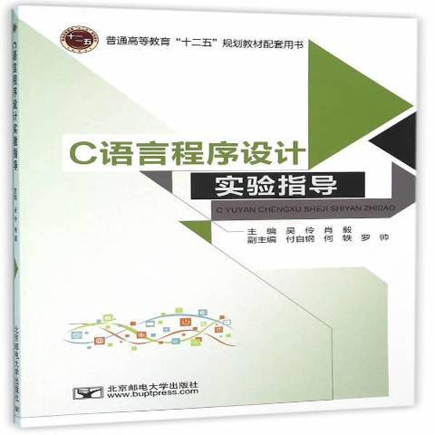 C語言程式設計實驗指導(2016年北京郵電大學出版社出版的圖書)