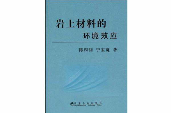 岩土材料的環境效應