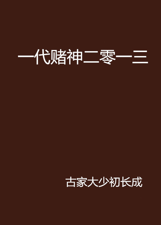 一代賭神二零一三