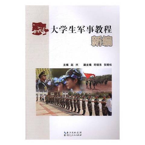 大學生軍事教程新編(2016年湖北人民出版社出版的圖書)