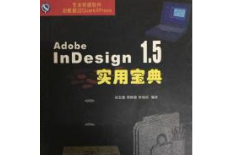 Adobe InDesign 1.5實用寶典