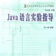 Java語言實驗指導