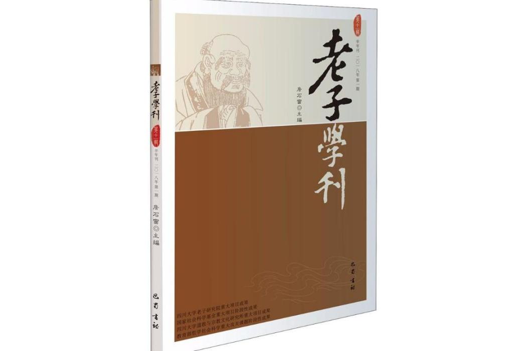 老子學刊(2018年四川巴蜀書社有限公司出版的圖書)