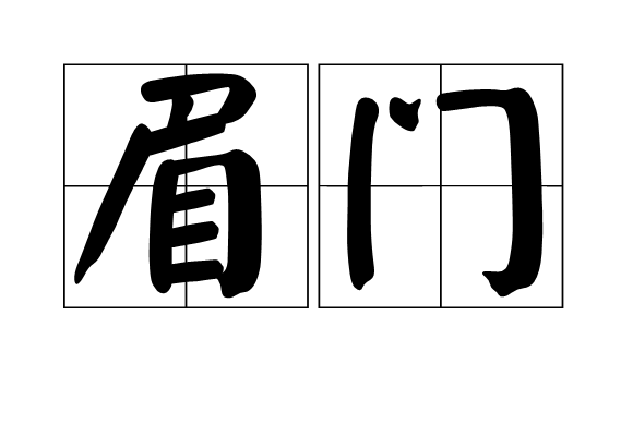 眉門