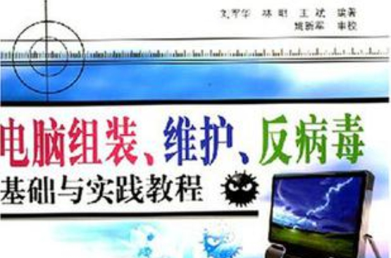 電腦組裝、維護、反病毒基礎與實踐教程