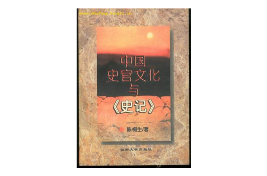 中國史官文化與史記