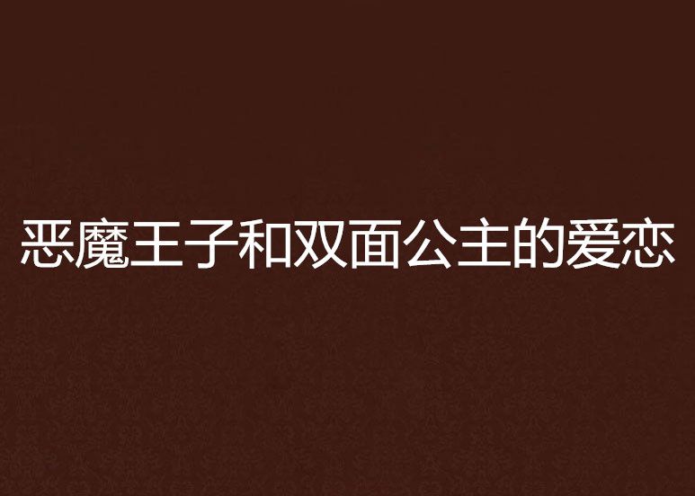 惡魔王子和雙面公主的愛戀