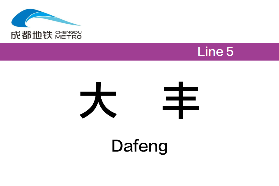 大豐站(中國四川省成都市境內捷運車站)