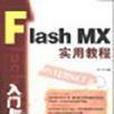 Flash MX 入門與提高實用教程