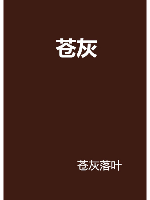 蒼灰(蒼灰落葉創作的網路小說)