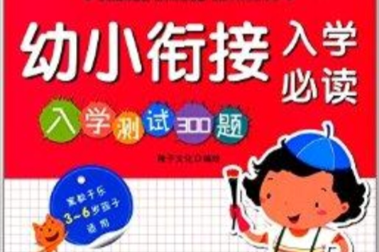 幼小銜接入學必讀：入學測試300題