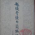 越縵堂讀書簡端記