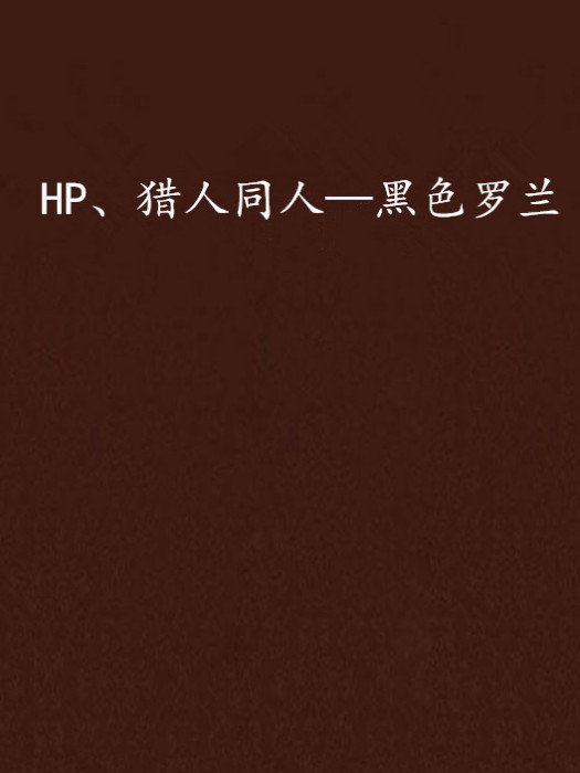 HP、獵人同人—黑色羅蘭