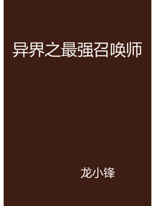 異界之最強召喚師(龍小鋒創作的網路小說)