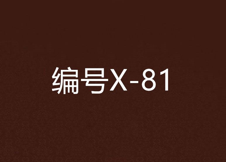 編號X-81