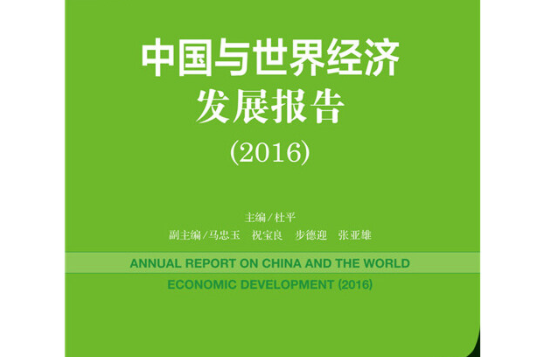 中國與世界經濟發展報告(2016)
