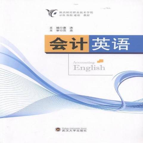 會計英語(2015年武漢大學出版社出版的圖書)