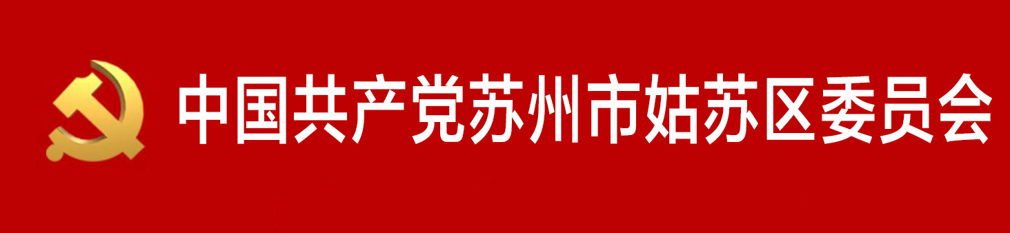 中國共產黨蘇州市姑蘇區委員會