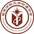 福建師範大學附屬中學