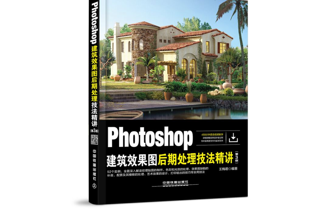 Photoshop建築效果圖後期處理技法精講（第3版）