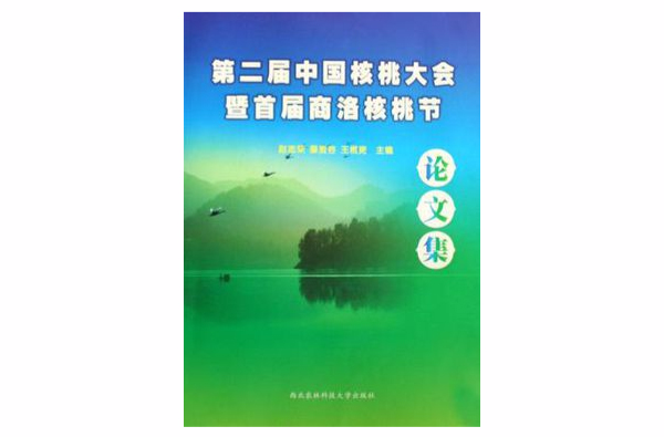 第二屆中國核桃大會暨首屆商洛核桃節論文集