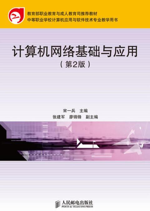 計算機網路基礎與套用(人民郵電出版社2009年版圖書)