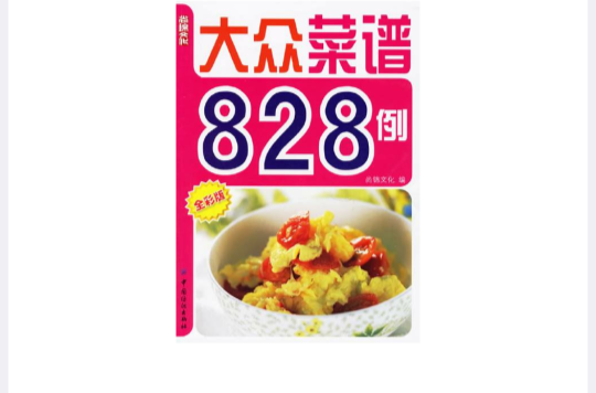 大眾菜譜828例