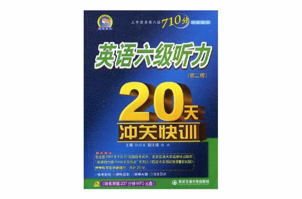 英語六級聽力20天沖關快訓