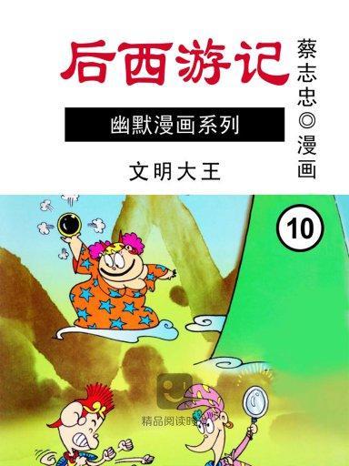 後西遊記 10