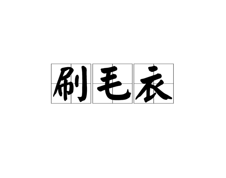 刷毛衣