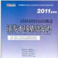 宏章·2011最新版證券業從業資格考試標準預測試卷·證券市場基礎知識