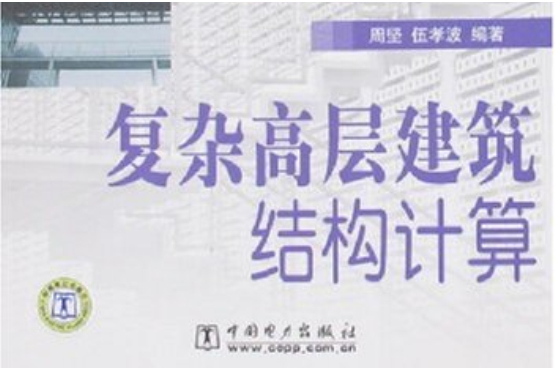 複雜高層建築結構計算