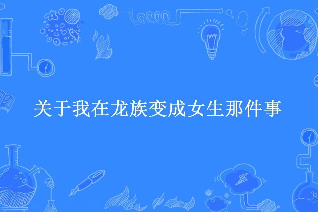 關於我在龍族變成女生那件事