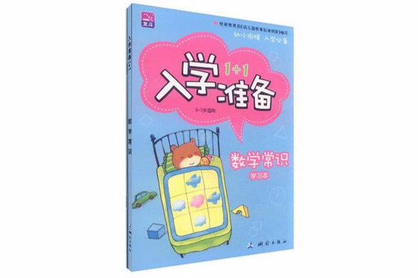 數學常識-入學準備1+1-全二冊-5-7歲適用