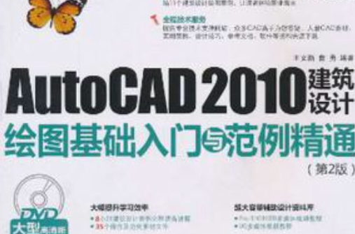 AutoCAD 2010建築設計繪圖基礎入門與範例精通