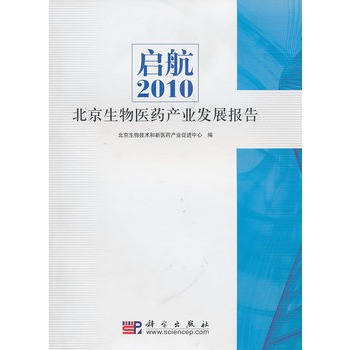 啟航：2010北京生物醫藥產業發展報告