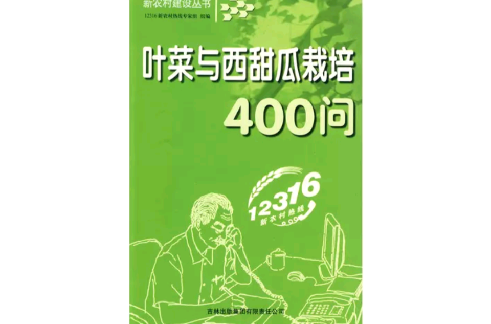 葉菜與西甜瓜栽培400問