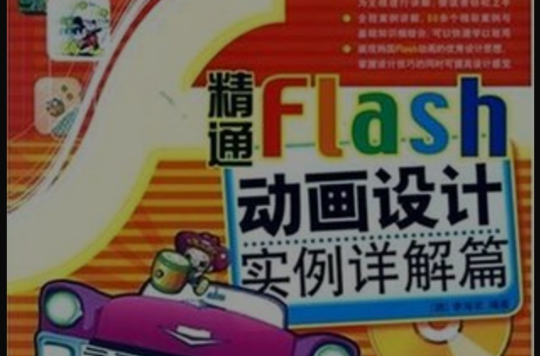 精通Flash動畫設計實例詳解篇