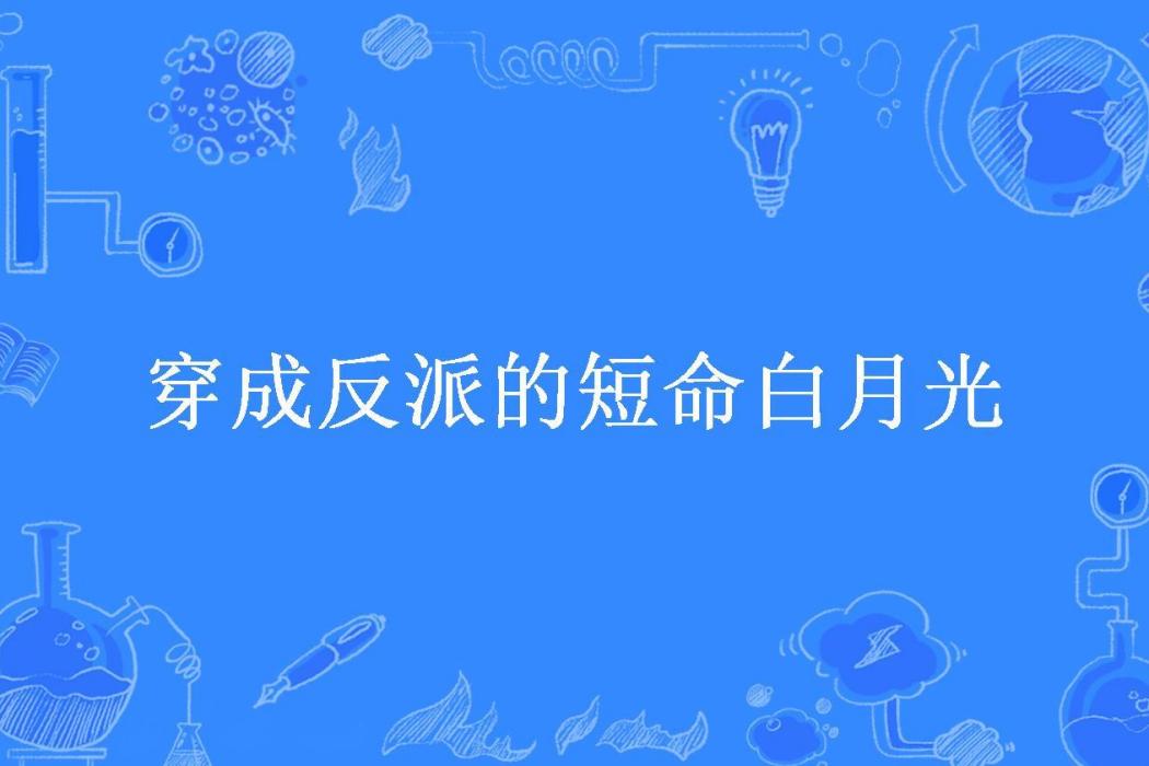 穿成反派的短命白月光