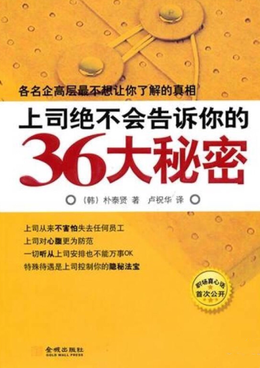 上司絕不會告訴你的36大秘密：了解職場真相助你快速升遷