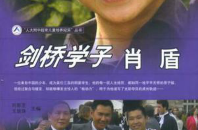 劍橋學子肖盾/人大附中超常兒童培養紀實叢書