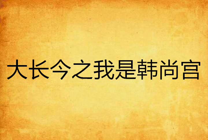 大長今之我是韓尚宮