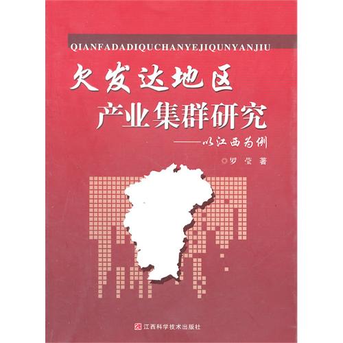 欠發達地區產業集群研究