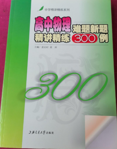 高中物理難題新題精講精練300例(2008年上海交通大學出版社出版的圖書)