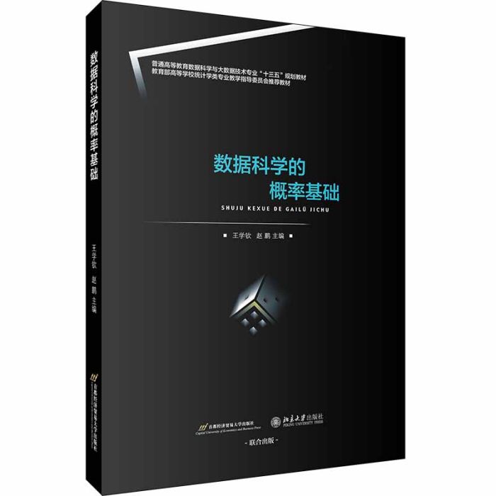 數據科學的機率基礎