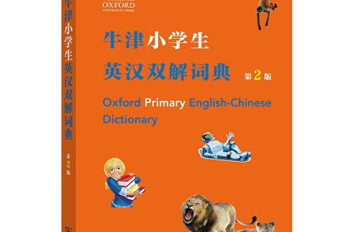 牛津小學生英漢雙解詞典（第2版）