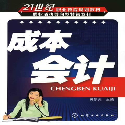 成本會計(2009年化學工業出版社出版的圖書)