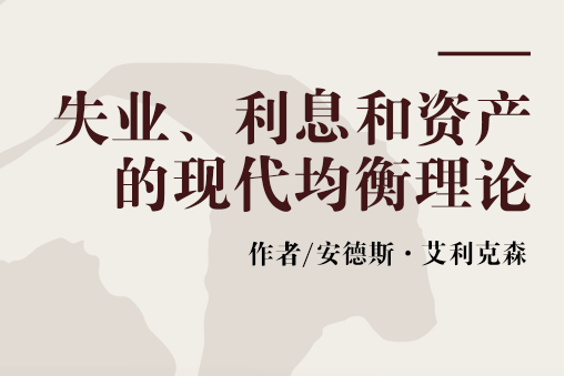 失業、利息和資產的現代均衡理論