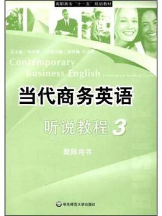 當代商務英語聽說教程 3 教師用書