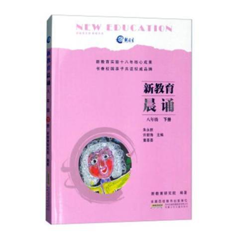 新教育晨誦：八年級下冊